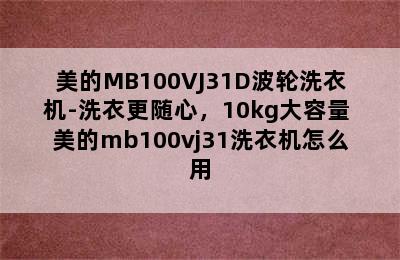 美的MB100VJ31D波轮洗衣机-洗衣更随心，10kg大容量 美的mb100vj31洗衣机怎么用